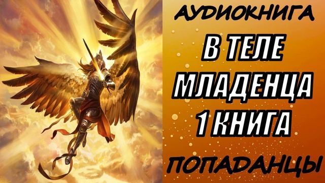 АУДИОКНИГА. ПОПАДАНЦЫ "В ТЕЛЕ МЛАДЕНЦА" 1 КНИГА
