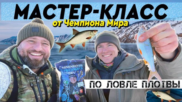 Мастер-класс по ловле плотвы - от Чемпиона Мира!