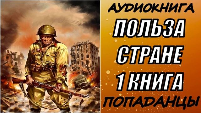 АУДИОКНИГА. ПОПАДАНЦЫ "ПОЛЬЗА СТРАНЕ" 1 КНИГА