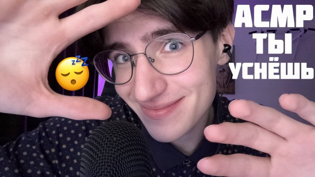 АСМР ТЫ 100% УСНЁШЬ ПОСЛЕ ЭТОГО ВИДЕО! / ASMR СОН ЗА 15 МИНУТ!