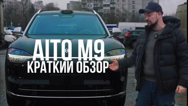 AITO М9 - РОСКОШЬ ПО-КИТАЙСКИ! КРАТКИЙ ОБЗОР И ОТЗЫВ