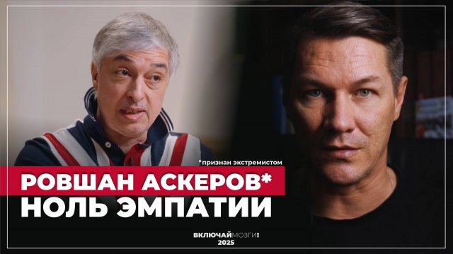 Ровшан Аскеров* - Ноль эмпатии. (*признан экстремистом)