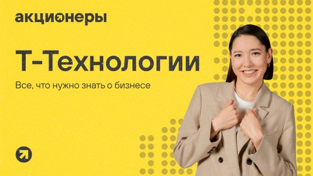 Т-Технологии: все, что инвестору нужно знать о бизнесе | Подкаст АКЦИОНЕРЫ