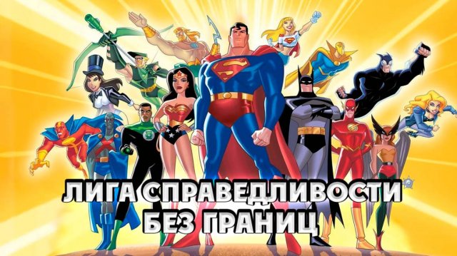 Лига справедливости: Без границ – 3 сезон 1 серия «Я Легион» / Justice League