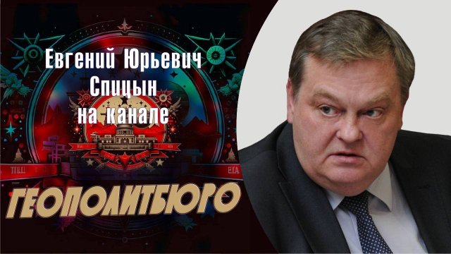 "Причины самой большой геополитической катастрофы ХХ века". Е.Ю.Спицын на канале Геополитбюро