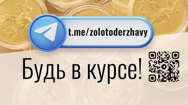 Телеграм-канал «Золото Державы». Редкие товары, акции, эксклюзивный контент