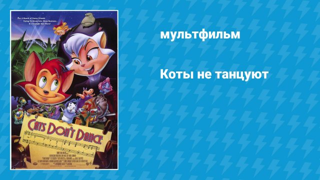 Коты не танцуют (мультфильм, 1997)