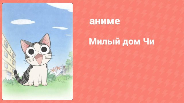 Милый дом Чи 1 сезон 104 серия (аниме-сериал, 2008)