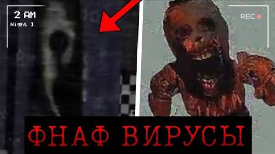 НЕ ИГРАЙ В ЭТОТ Ф̞͍Н̝̼А̡͉Ф̪͉ ! Фнаф вирусы С̟̙͚т̡͖͉и̢͉̘н͔͉̝г̼̺͜р̡͖͇е̝̙̟й͓̦̞