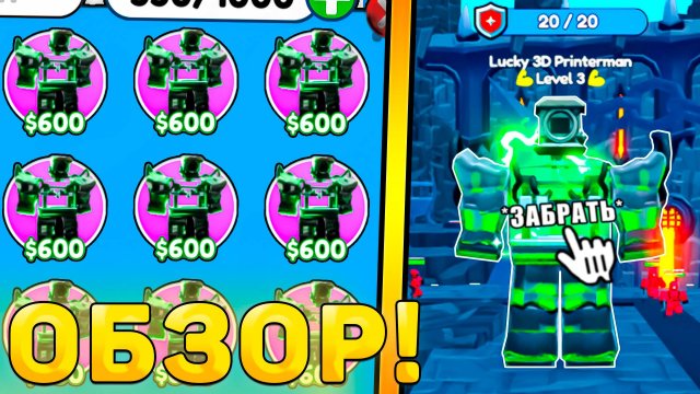 😍ОБЗОР НОВОЙ ЭКСЫ *Lucky 3D Printerman* В Toilet Tower Defense! Обзор юнита ттд роблокс!