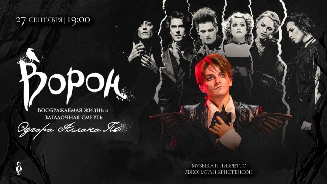 Мюзикл «ВОРОН»│Трейлер