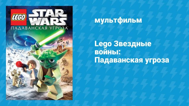 Lego Звёздные войны: Падаванская угроза (мультфильм, 2011)