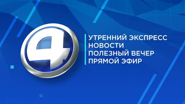 Прямой эфир Четвертый канал