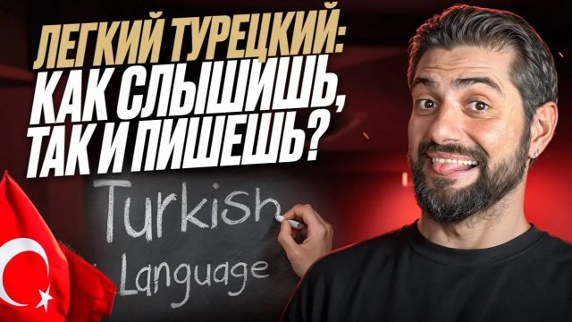 По-турецки как СЛЫШИТСЯ, так и ПИШЕТСЯ. Но не все так просто!