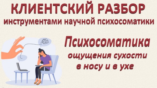ПСИХОСОМАТИКА ОЩУЩЕНИЯ СУХОСТИ В НОСУ И В УХЕ. Клиентский разбор по запросам_15.02.2025. Часть 3