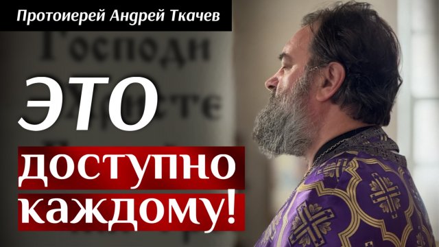 Господи, Иисусе Христе, помилуй меня.. Отец Андрей Ткачёв