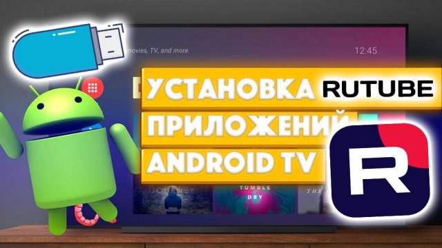 Установка Rutube на Смарт ТВ с флешки рутуб