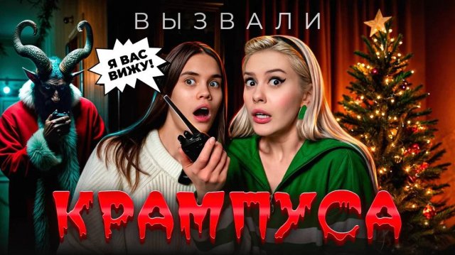 Вызвали дух КРАМПУСА ночью с Anniemia. #LyapoTanya #Anniemia
720p