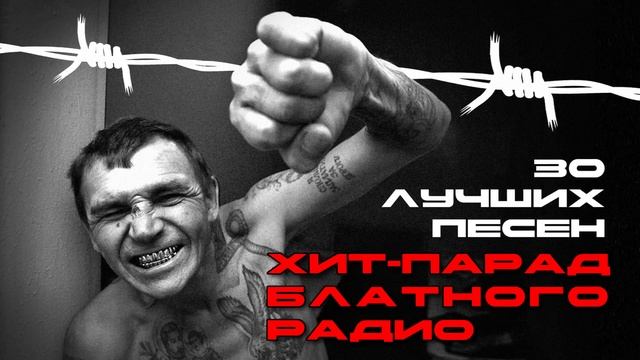 Хит-парад блатного радио - 30 лучших песен - Мегахиты шансона #блатняк #блатнойудар @blatnoe_radio
