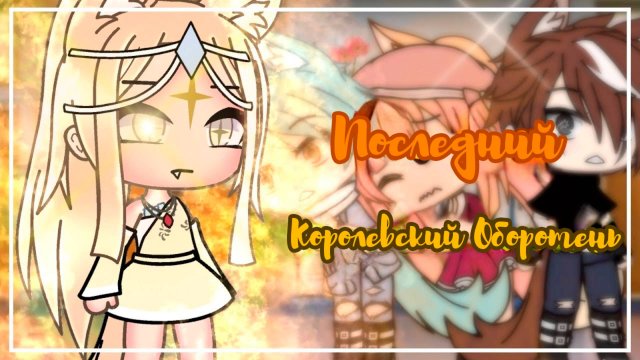 ПОСЛЕДНИЙ КОРОЛЕВСКИЙ ОБОРОТЕНЬ | ОЗВУЧКА СЕРИАЛА | ГАЧА ЛАЙФ