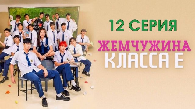 Жемчужина класса Е 12 серия 2025 дорама на русском