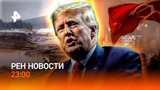 Предложение Трампа Зеленскому / Река прорвала насыпь / Турецкий Майдан / РЕН Новости 23:00, 19.03.25