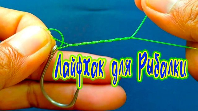 Лайфхак для Рыбалки Этот рыболовный узел используется чаще всего для Поводков, Крючков и Карабинов