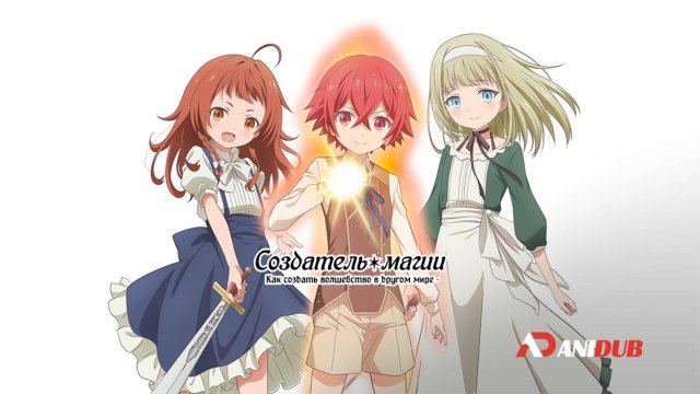 Аниме Создатель магии 1 сезон 1 серия / Magic Maker