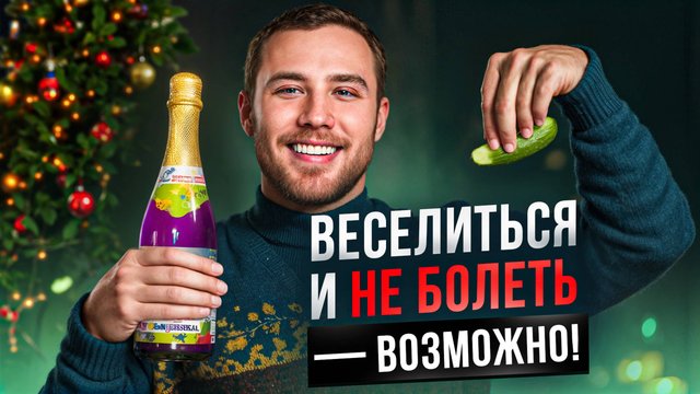 Даже выпить можно?6 простых советов на праздники,чтобы оставаться здоровым и энергичным
