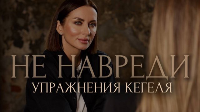 Не навреди. Упражнения Кегеля