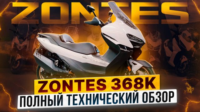 ZONTES ZT368K – Максискутер повышенного комфорта / Новинка 2025 года в Роллинг Мото