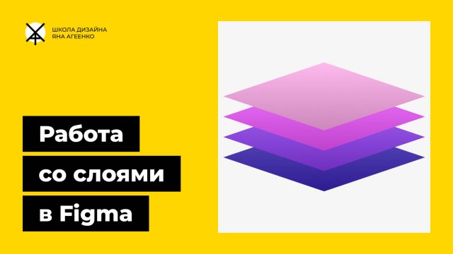 Слои, группы, фреймы и секции в фигме — как их создавать и объединять