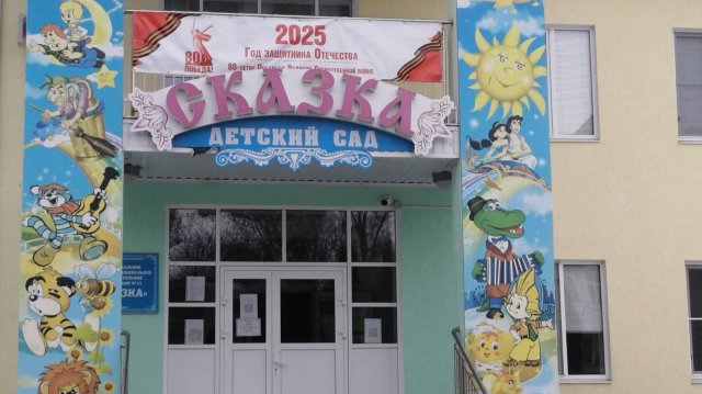 Открытие Детского сада Сказка