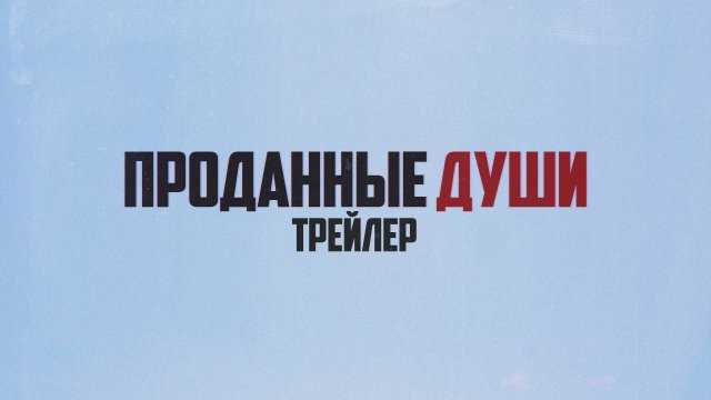 Проданные Души (2025) - Трейлер