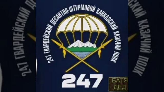 БАТЯДЕД - "247 ПОЛК"