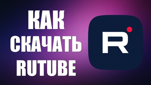 Как Скачать Rutube Приложение на Телефон 2025, инструкция