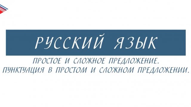 6 класс - Русский язык - Простое и сложное предложение. Пунктуация в простом и сложном предложении