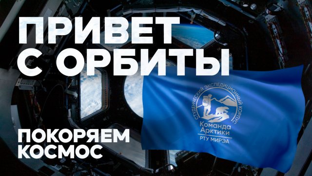 Команда Арктики. Покорение космоса