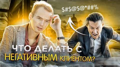 Что делать с негативными клиентами?