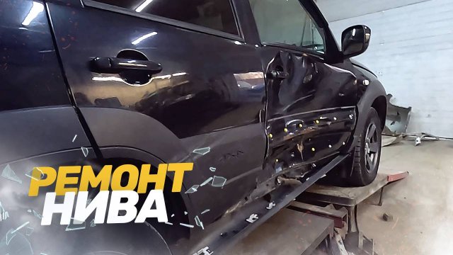 КУЗОВНОЙ РЕМОНТ ШЕВРОЛЕ НИВА. БОКОВОЙ УДАР. ВОССТАНОВЛЕНИЕ ПОСЛЕ ДТП. TOTAL BODY REPAIR