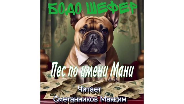 Пес по имени Мани. Гл. 1.Белый лабрадор. Читает Сметанников Максим👍