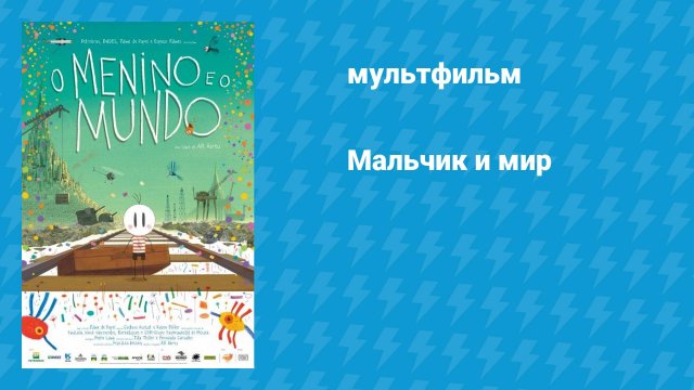 Мальчик и мир (мультфильм, 2013)