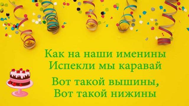 Караоке Каравай для игры, повтор 2 раза