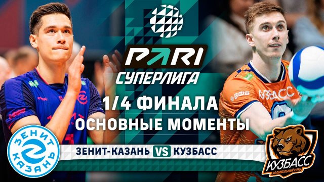 Зенит-Казань - Кузбасс | Основные моменты | 1/4 Финала | Pari Суперлига 2024-2025