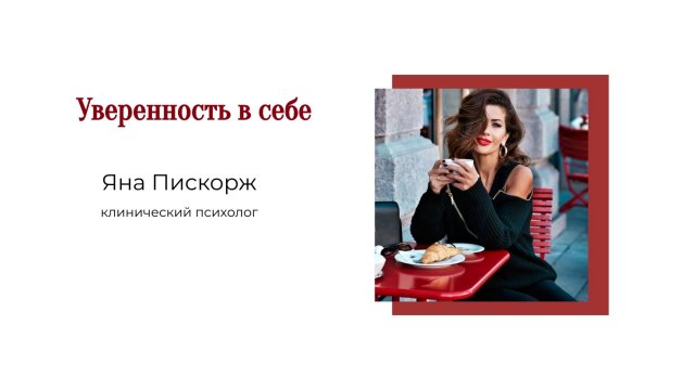 Уверенность в себе