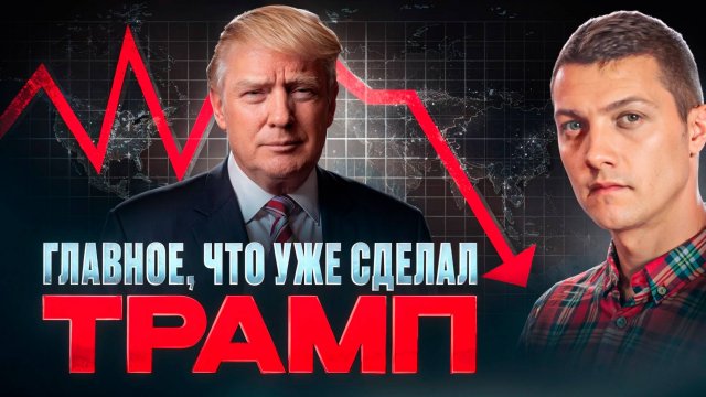 Самый главный поступок Трампа, который уже изменил всё.
