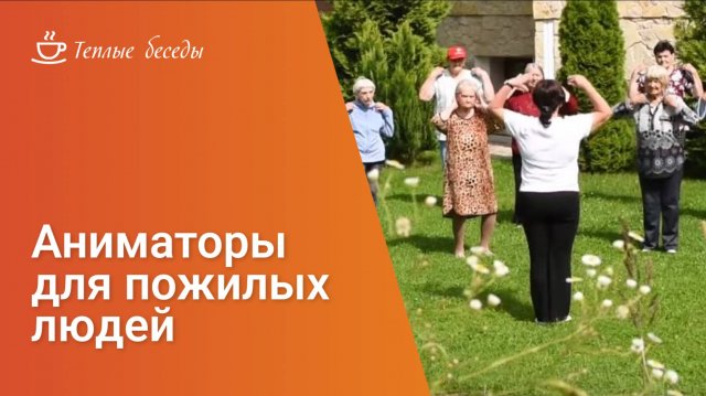 Аниматоры для пожилых людей: особенная профессия