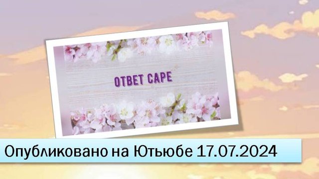 Ответ Саре (17.07.2024)