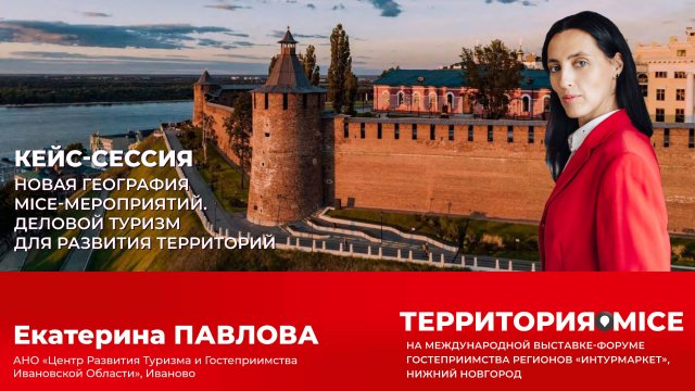 Екатерина ПАВЛОВА, директор АНО «Центр Развития Туризма и Гостеприимства Ивановской Области»