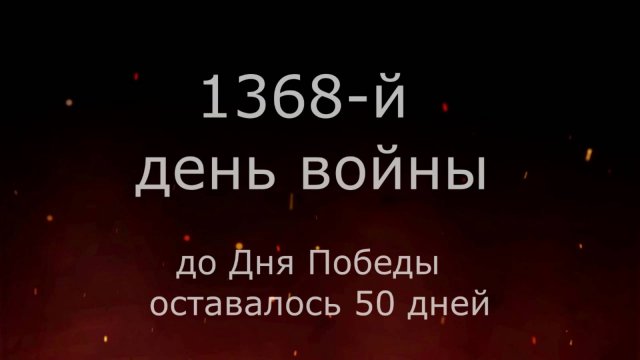 20 марта 1945 года - 50 дней до Победы